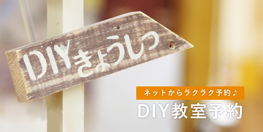 DIY教室イメージ